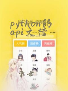 python的api文档