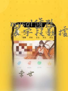 mysql修改表字段数据类型