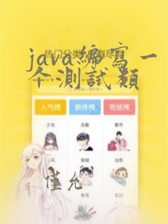 java编写一个测试类