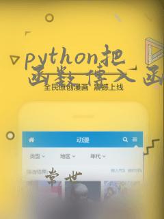 python把函数传入函数