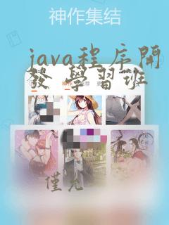 java程序开发 学习班