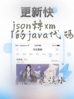 json转xml的java代码