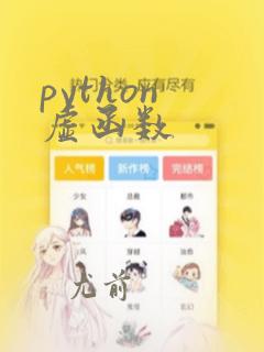 python 虚函数