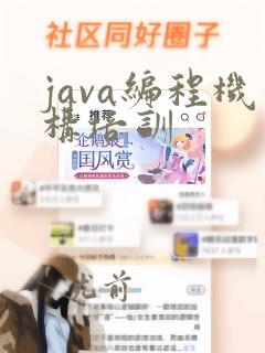 java编程机构培训