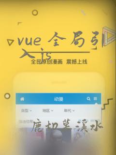 vue 全局引入js