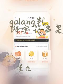 golang判断字符串是否为空