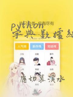 python 字典 数据结构