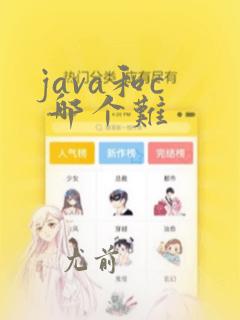 java和c 哪个难