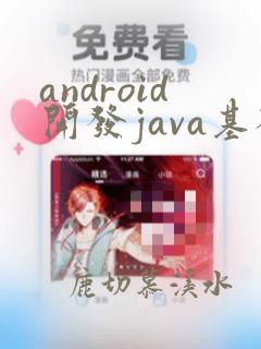 android开发java基础