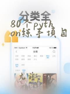 80个python练手项目列表