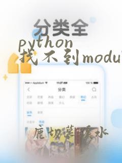 python 找不到module