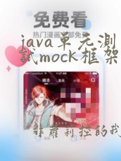 java单元测试mock框架