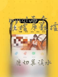 mysql两个数据库数据实时同步