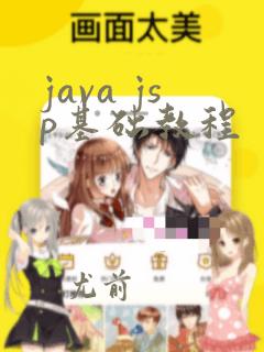 java jsp基础教程