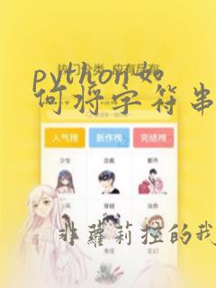 python如何将字符串写入文件