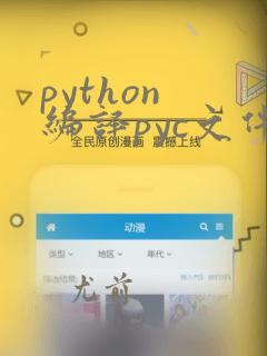 python 编译pyc文件