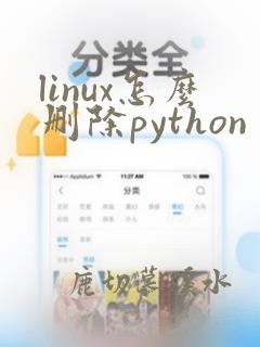 linux怎么删除python