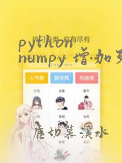 python numpy 增加列