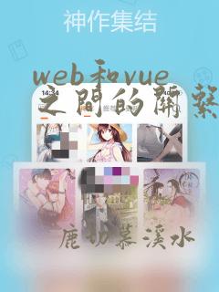 web和vue之间的关系