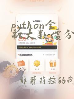 python金融大数据分析 源代码