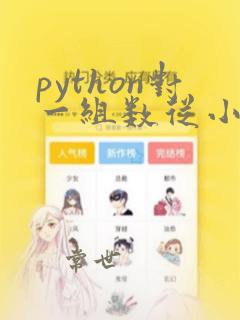 python对一组数从小到大排序