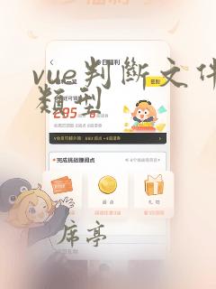 vue判断文件类型