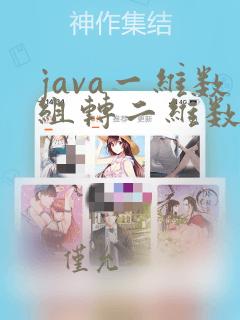 java一维数组转二维数组