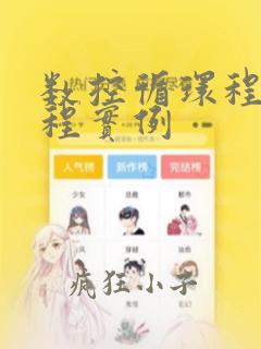 数控循环程序编程实例