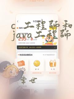 c 工程师和java工程师