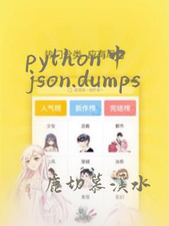 python中json.dumps