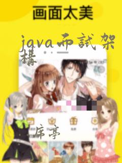 java面试架构
