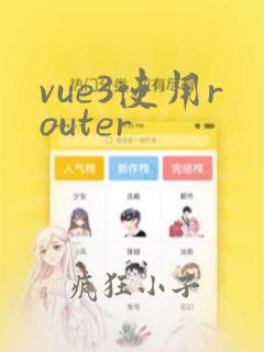 vue3使用router