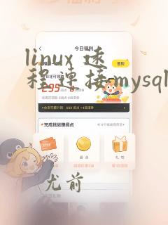 linux 远程连接mysql数据库