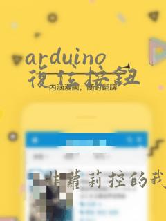 arduino复位按钮