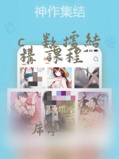 c   数据结构 课程