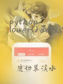 python lower()函数