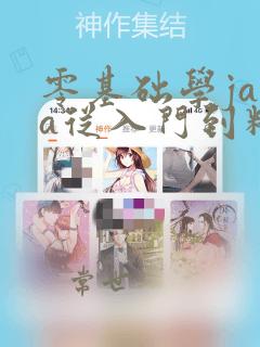零基础学java从入门到精通