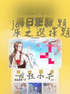 java笔试题库之选择题