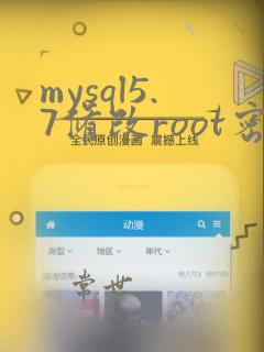mysql5.7修改root密码