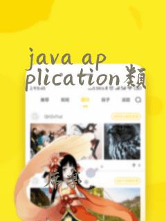 java application类