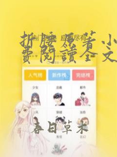 折腰原著小说免费阅读全文未删减