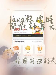 java根据时间戳计算天数