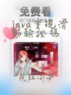 java实现滑动验证码