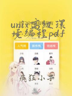 unix高级环境编程pdf