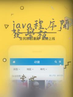 java程序开发学校
