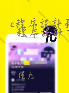 c程序设计和c  程序设计有区别吗