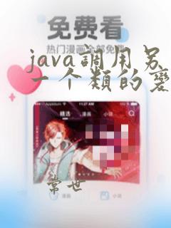java调用另一个类的变量