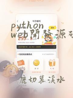 python web开发源码