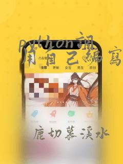 python调用自己编写的函数
