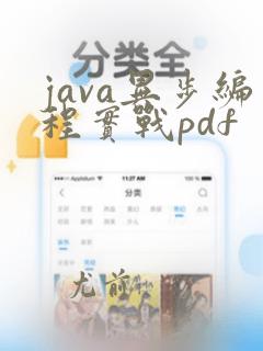 java异步编程实战pdf
